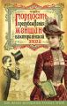 Гордость и предубеждения женщин Викторианской эпохи