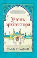 Учень архітектора