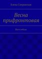 Весна прифронтовая. Шаги победы