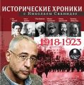 Исторические хроники с Николаем Сванидзе. Выпуск 2. 1918-1923