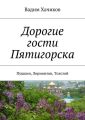 Дорогие гости Пятигорска. Пушкин, Лермонтов, Толстой