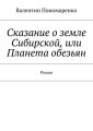Сказание о земле Сибирской, или Планета обезьян. Роман
