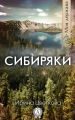 Сибиряки