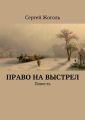 Право на выстрел. Повесть