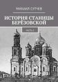 История станицы Берёзовской. Часть 3