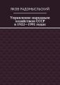 Управление народным хозяйством СССР в 1922—1991 годах