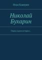 Николай Бухарин. Перед судом истории…