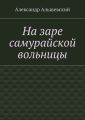 На заре самурайской вольницы