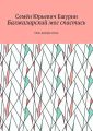 Балжаларский мог спастись. Опус внутри опуса