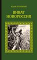 Виват, Новороссия!