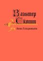 Анна Гейерштейн. Или Дева Тумана