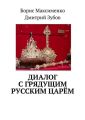 Диалог с грядущим русским царём