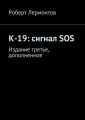 К-19: сигнал SOS. Издание третье, дополненное