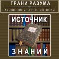 Источник знаний