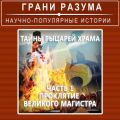 Тайны рыцарей Храма. Часть 1. Проклятие Великого Магистра