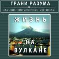 Жизнь на вулкане Жизнь на вулкане