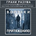 Вопреки притяжению