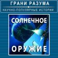 Солнечное оружие