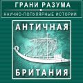 Античная Британия