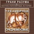 Трёхмерное Средневековье