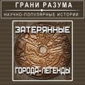 Затерянные города-легенды.
