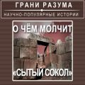 О чём молчит «сытый сокол»