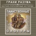 Таинственные Оногуры