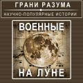 Военные на Луне
