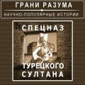 Спецназ турецкого султана