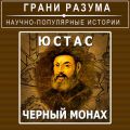 Юстас. Черный монах