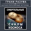 Смертельные скалы космоса
