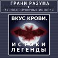 Вкус крови. Истоки легенды