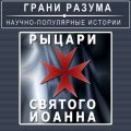 Рыцари Святого Иоанна