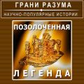 Позолоченная легенда