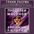 Проделки масонов в Российской Империи
