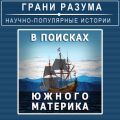 В поисках Южного материка