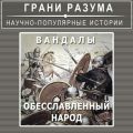 Вандалы. Обесславленный народ