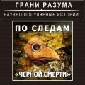 По следам «Черной смерти»