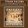 Загадка египетского мегалита