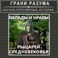 Обряды и нравы рыцарей Средневековья