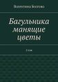 Багульника манящие цветы. 2 том