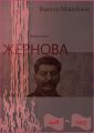 Жернова. 1918–1953. Книга первая. Иудин хлеб Жернова. 1918–1953. Книга первая. Иудин хлеб