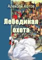 Лебединая охота