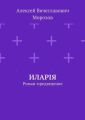 Иларiя. Роман-предведение