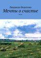Мечты о счастье. Роман