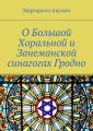 О Большой Хоральной и Занеманской синагогах Гродно