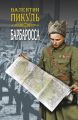 Барбаросса. Роман-размышление. Том 2