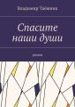 Спасите наши души. Роман