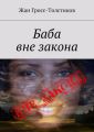 Баба вне закона