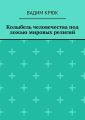 Колыбель человечества под ложью мировых религий